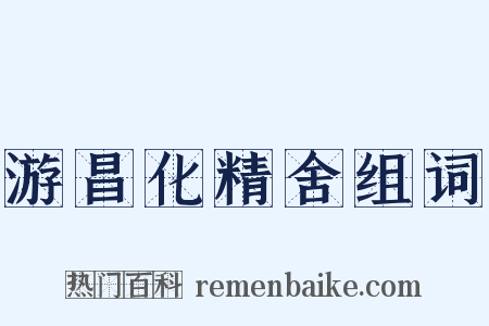 游昌化精舍组词是什么意思的图片